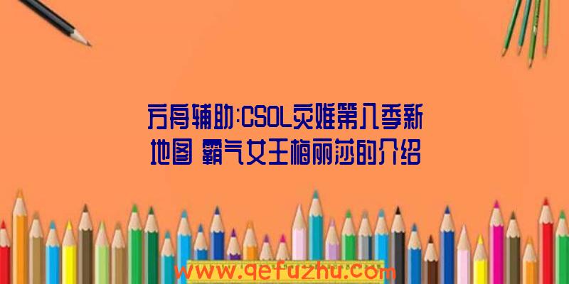 方舟辅助:CSOL灾难第八季新地图